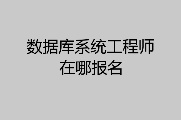 数据库系统工程师在哪报名