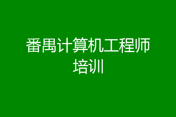 番禺计算机工程师培训