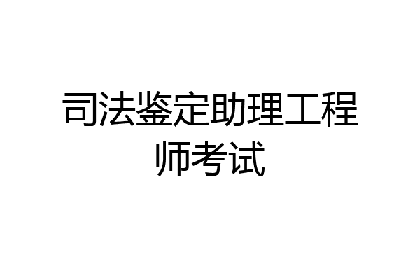 司法鉴定助理工程师考试