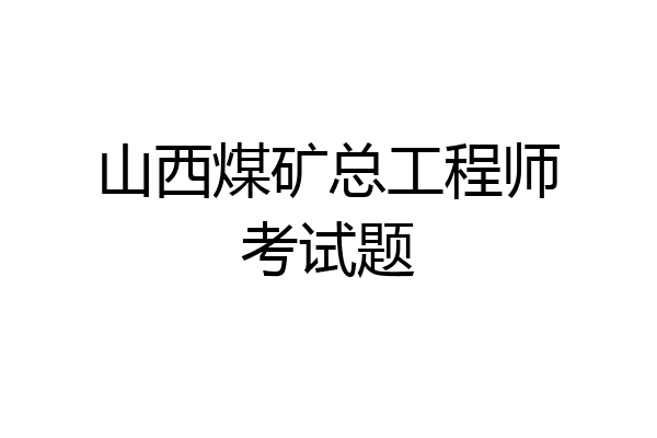 山西煤矿总工程师考试题