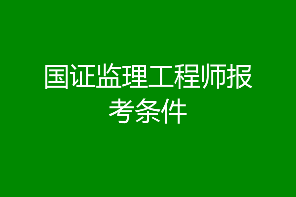 国证监理工程师报考条件