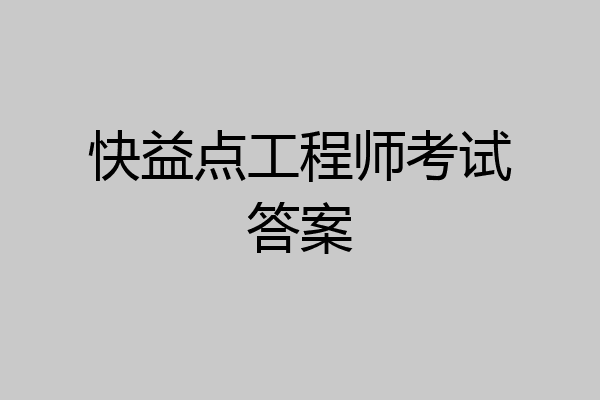 快益点工程师考试答案