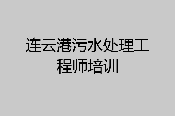 连云港污水处理工程师培训