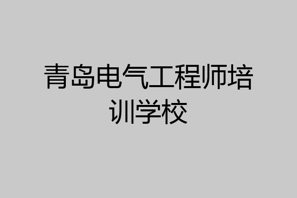 青岛电气工程师培训学校
