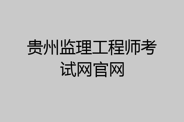 贵州监理工程师考试网官网