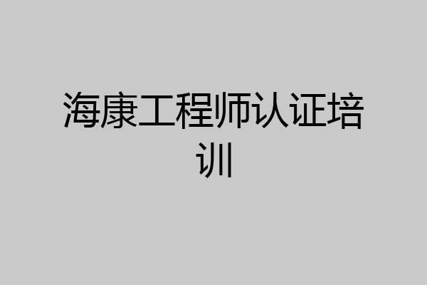 海康工程师认证培训