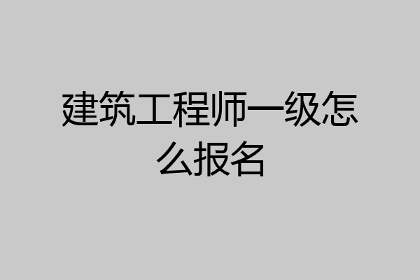 建筑工程师一级怎么报名
