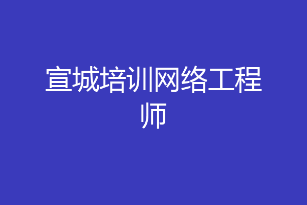 宣城培训网络工程师