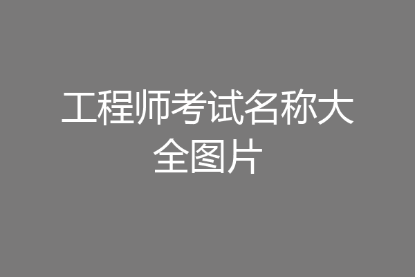 工程师考试名称大全图片