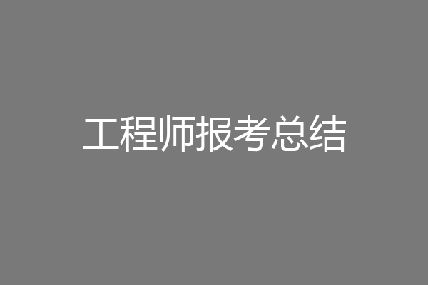 工程师报考总结