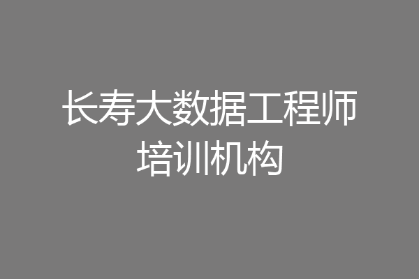长寿大数据工程师培训机构