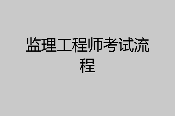监理工程师考试流程