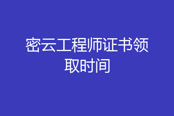 密云工程师证书领取时间