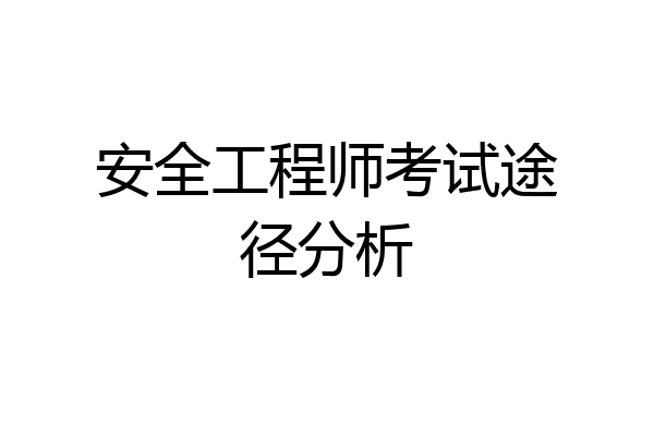 安全工程师考试途径分析