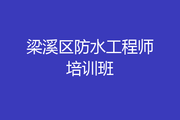 梁溪区防水工程师培训班