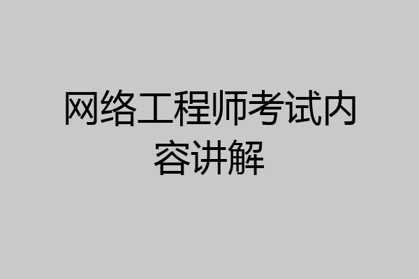 网络工程师考试内容讲解