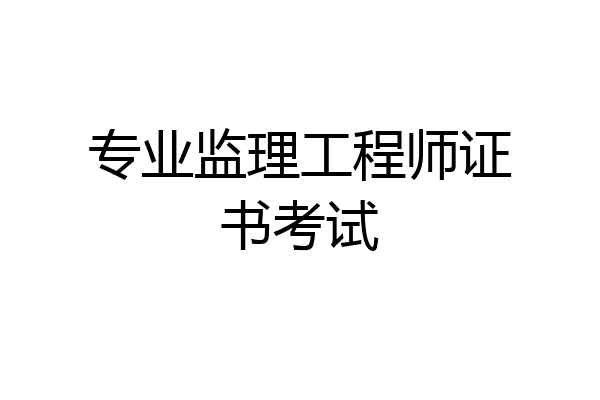 专业监理工程师证书考试