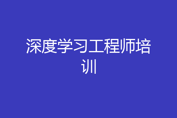 深度学习工程师培训