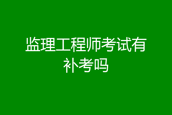 监理工程师考试有补考吗