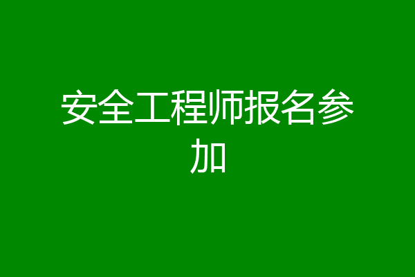 安全工程师报名参加