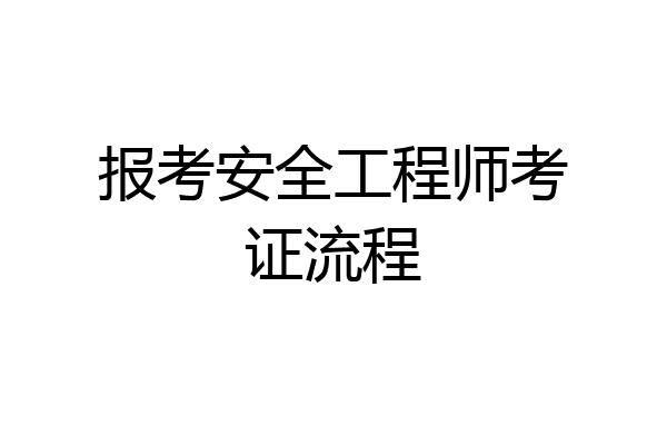 报考安全工程师考证流程