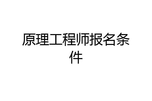 原理工程师报名条件