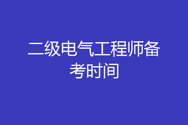 二级电气工程师备考时间