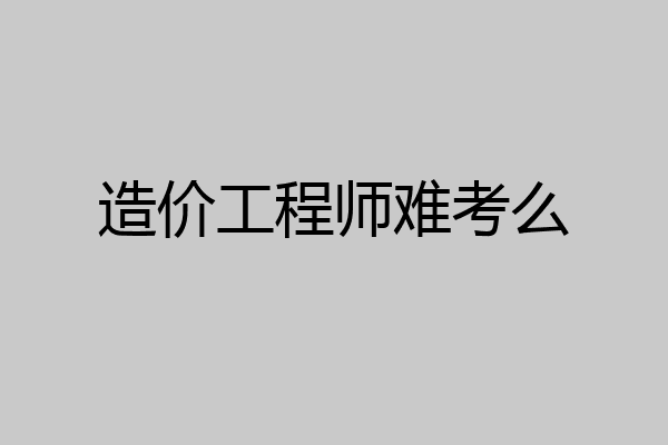 造价工程师难考么
