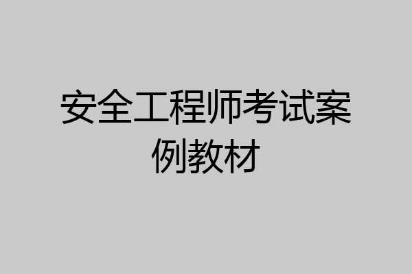 安全工程师考试案例教材
