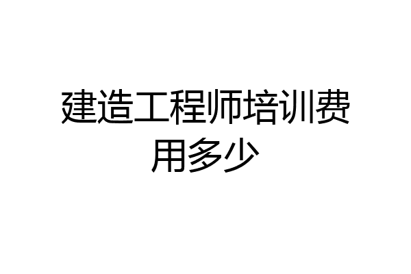 建造工程师培训费用多少