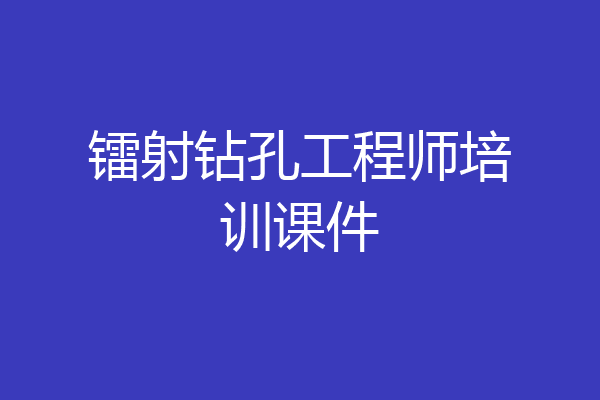 镭射钻孔工程师培训课件