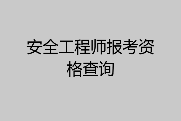 安全工程师报考资格查询