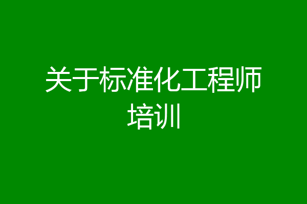 关于标准化工程师培训