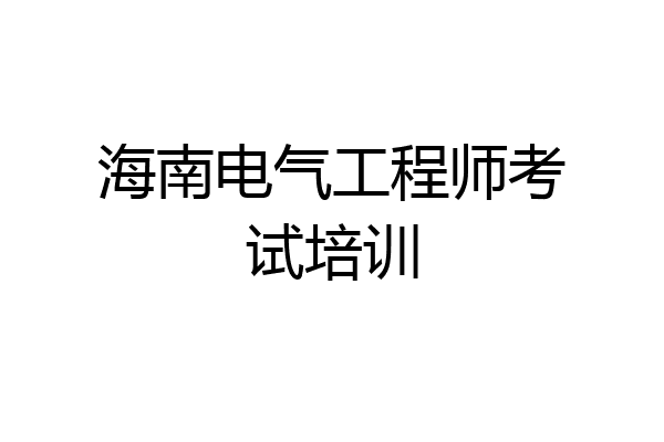 海南电气工程师考试培训