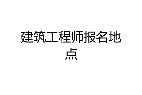 建筑工程师报名地点