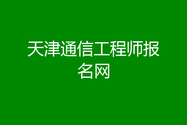 天津通信工程师报名网