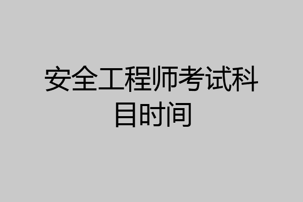 安全工程师考试科目时间
