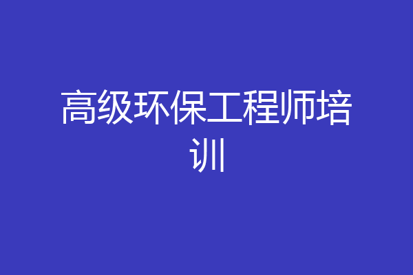 高级环保工程师培训