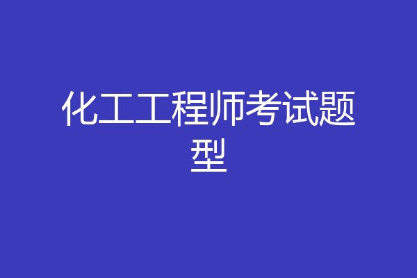 化工工程师考试题型