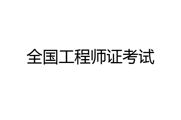 全国工程师证考试