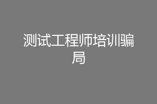 测试工程师培训骗局