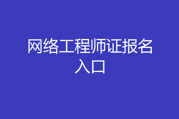 网络工程师证报名入口