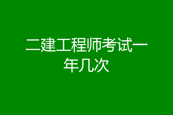二建工程师考试一年几次