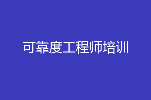 可靠度工程师培训