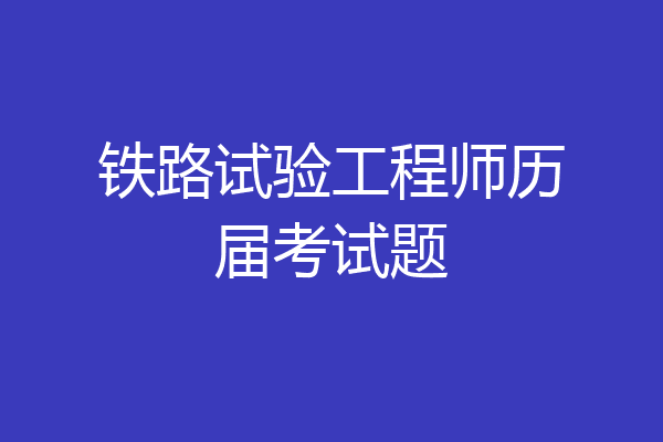 铁路试验工程师历届考试题