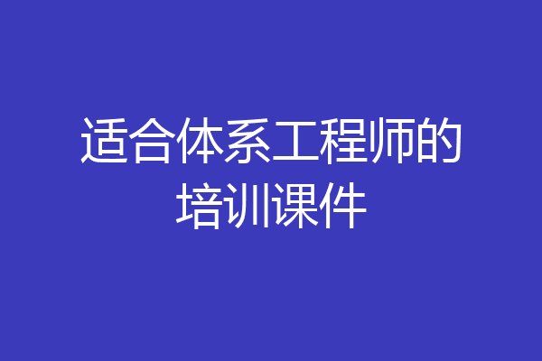 适合体系工程师的培训课件