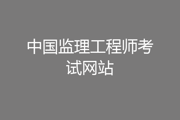 中国监理工程师考试网站