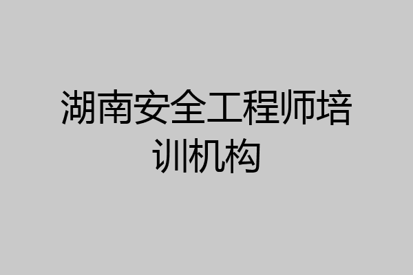 湖南安全工程师培训机构