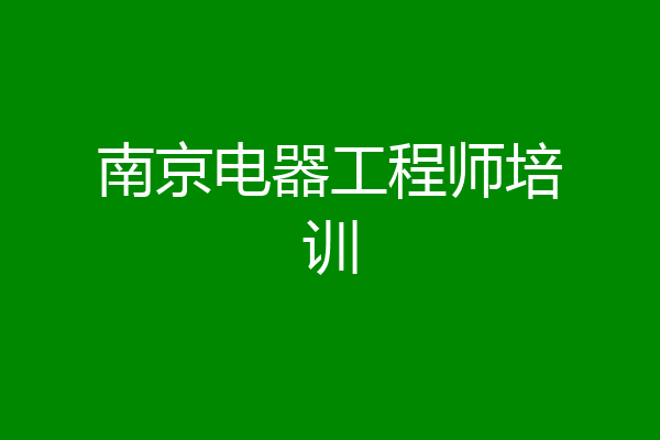 南京电器工程师培训