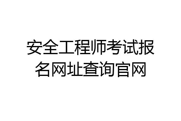 安全工程师考试报名网址查询官网